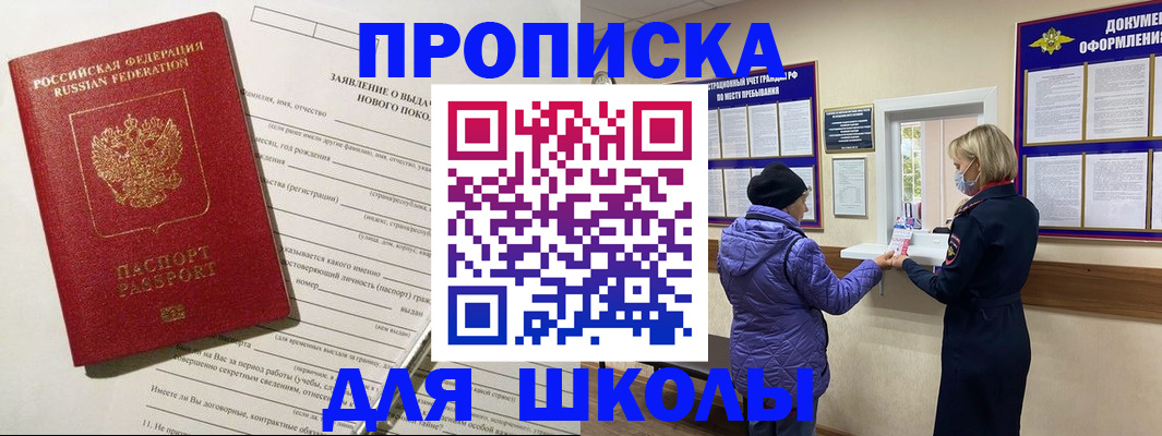 прописка для школы в Щучье