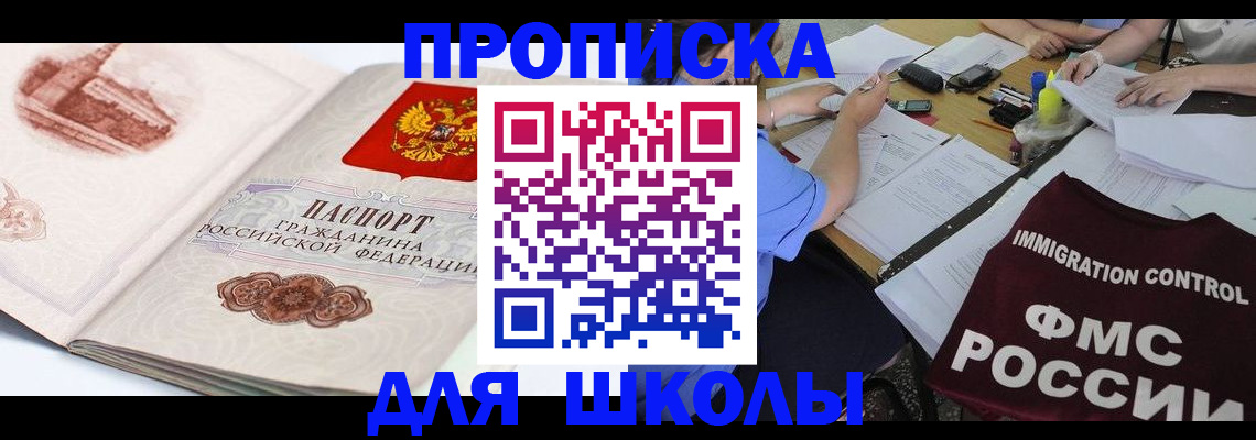 временная регистрация для школы в Щучье